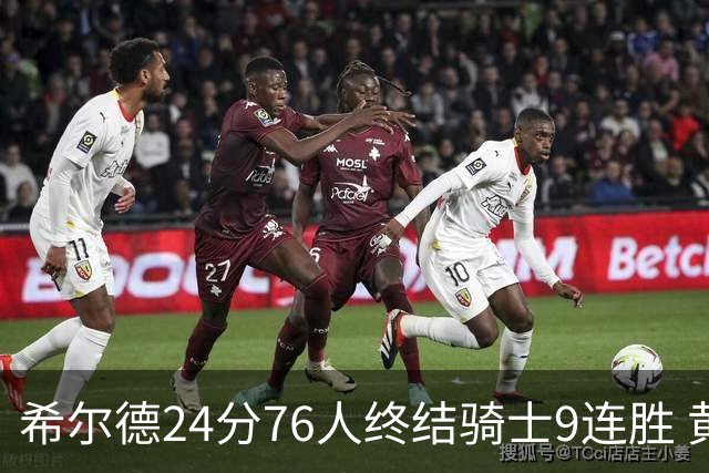 希尔德24分76人终结骑士9连胜 黄蜂力克步行者