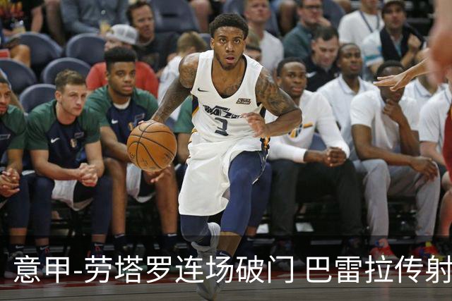 意甲-劳塔罗连场破门 巴雷拉传射 国际米兰2-0胜