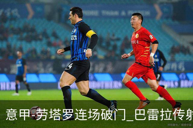 意甲-劳塔罗连场破门 巴雷拉传射 国际米兰2-0胜