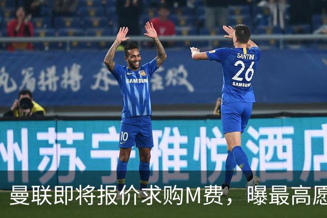 曼联即将报价求购M费，曝最高愿给6500万！引进法甲铁腰真相揭晓