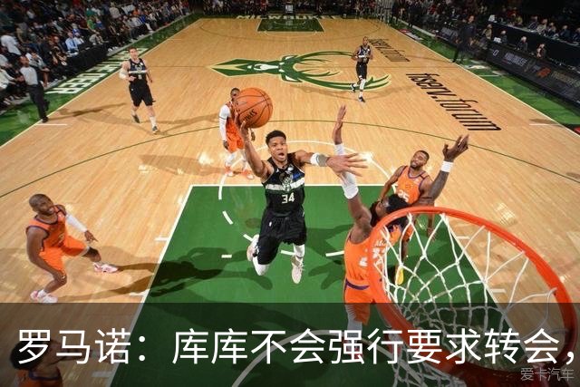 罗马诺：库库不会强行要求转会，但若有好报价世界杯后他可能离队