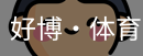 好博·体育